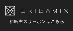 ORIGAMIX 和紙布スリッポンはこちら